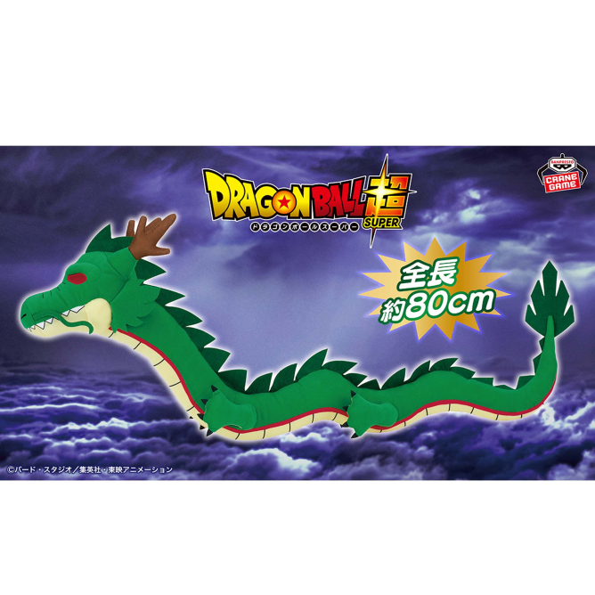 2026/1/14入荷】ドラゴンボール超 めちゃなが神龍ぬいぐるみ